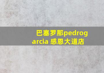 巴塞罗那pedrogarcia 感恩大道店